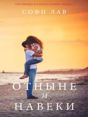 cover image of Отныне и навеки